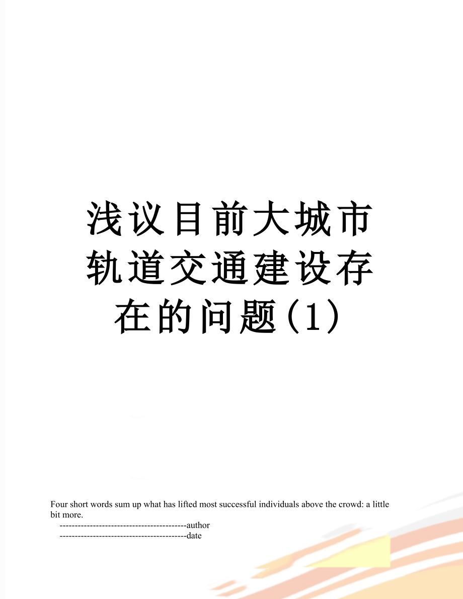 浅议目前大城市轨道交通建设存在的问题(1).doc_第1页