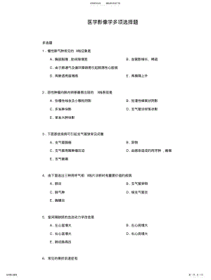 2022年医学影像学多项选择题 .pdf