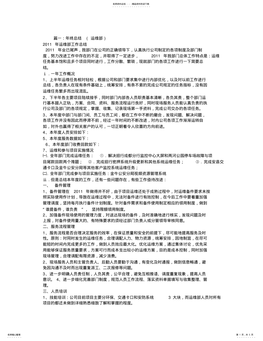 2022年运维周工作总结 .pdf_第1页