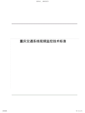 2022年重庆交通系统视频监控技术标准 .pdf