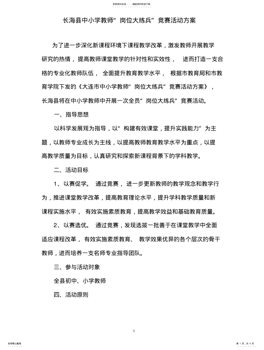 2022年长海中小学教师岗位大练兵竞赛活动方案 .pdf_第1页