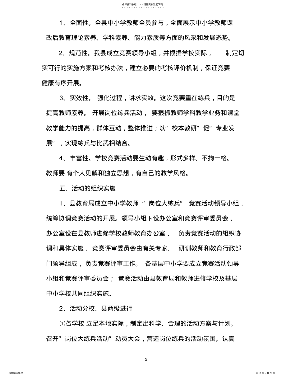 2022年长海中小学教师岗位大练兵竞赛活动方案 .pdf_第2页