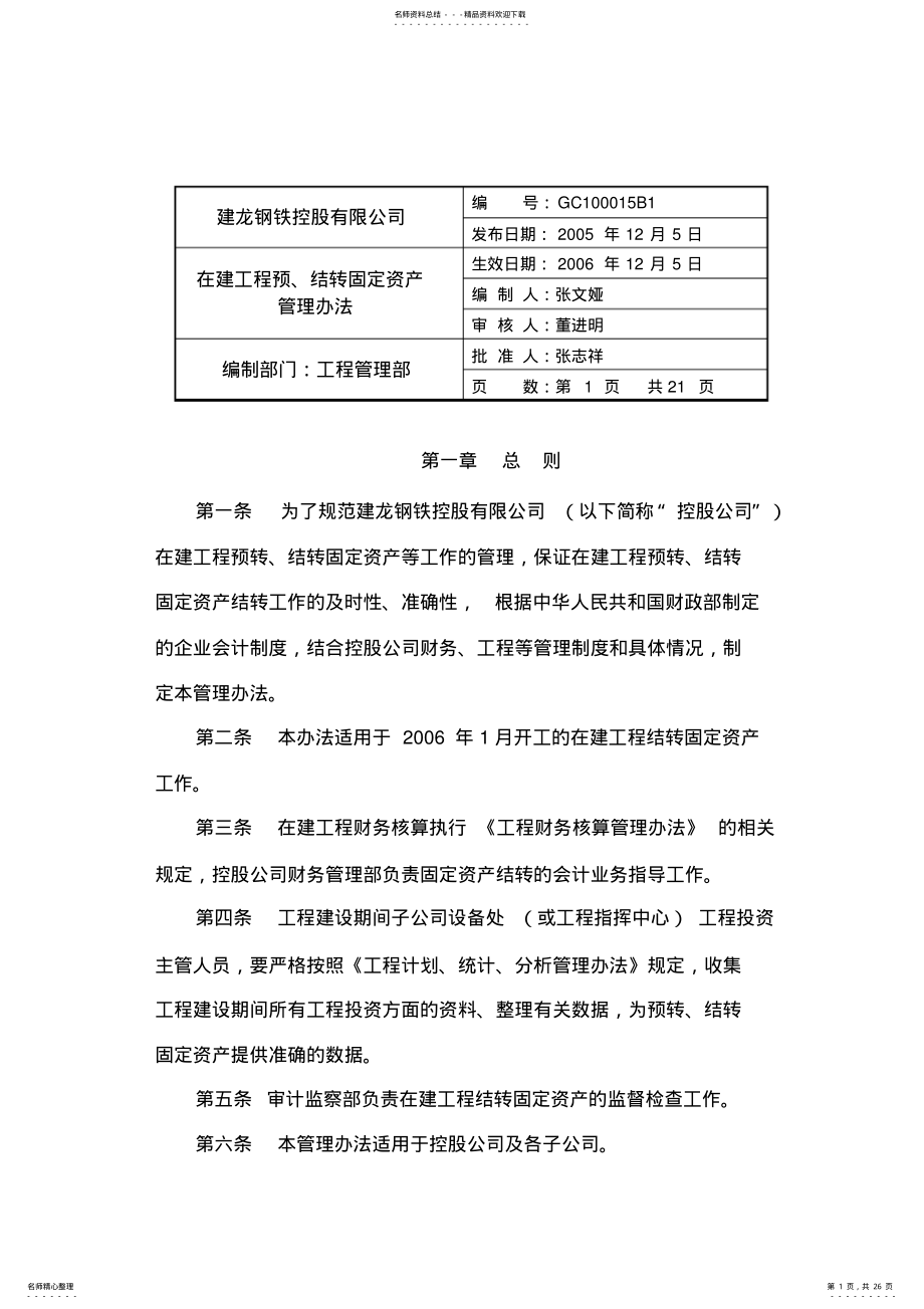 2022年在建工程结转固定资产管理办法 .pdf_第1页