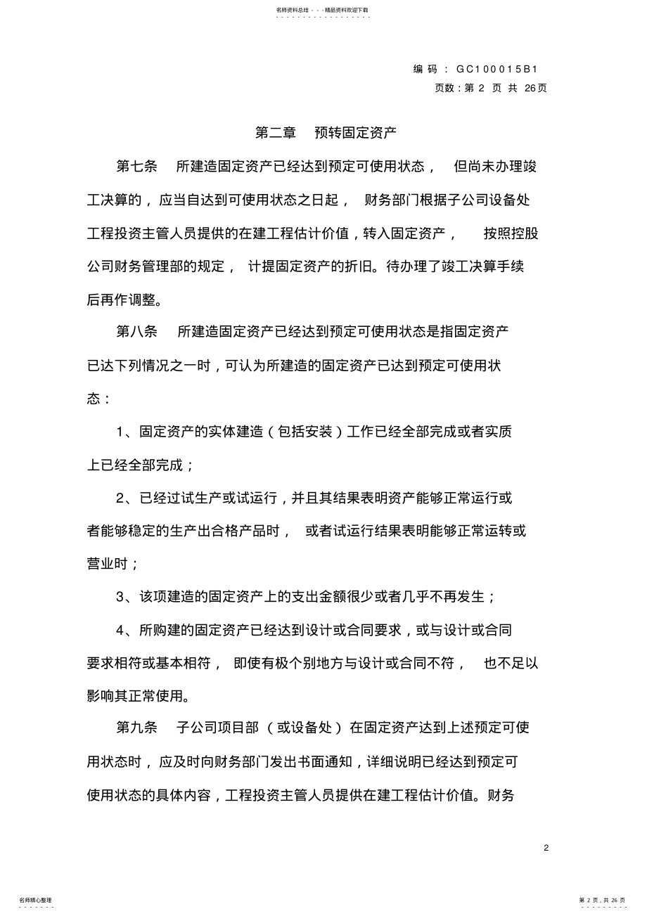 2022年在建工程结转固定资产管理办法 .pdf_第2页