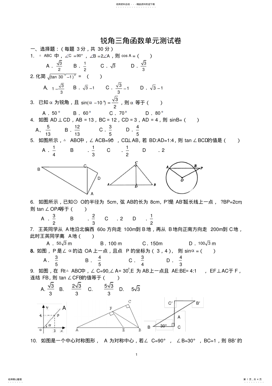 2022年锐角三角函数单元测试题[] .pdf_第1页