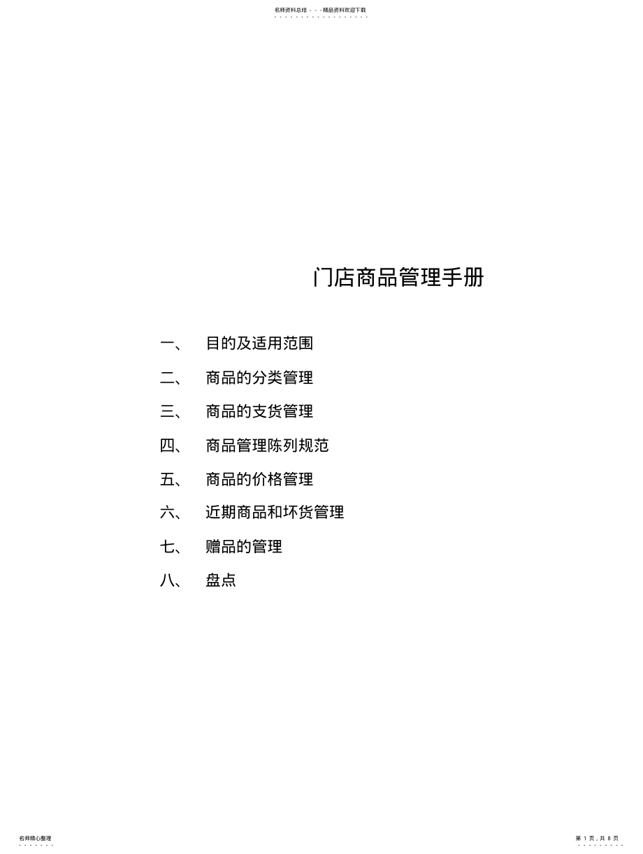 2022年门店商品管理手册 .pdf_第1页