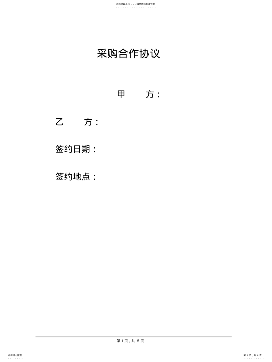 2022年采购合作协议 .pdf_第1页