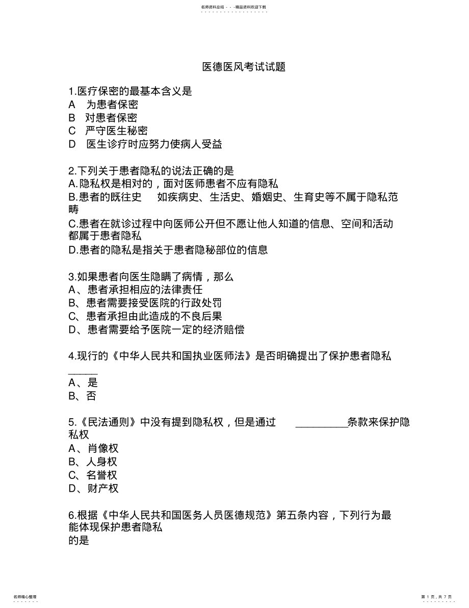 2022年医德医风考试试题及答案 .pdf_第1页