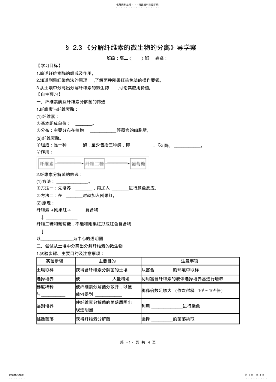 2022年分解纤维素的微生物的分离学案 .pdf_第1页