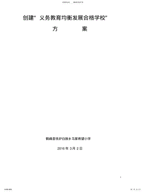 2022年创建义务教育均衡发展工作计划 2.pdf