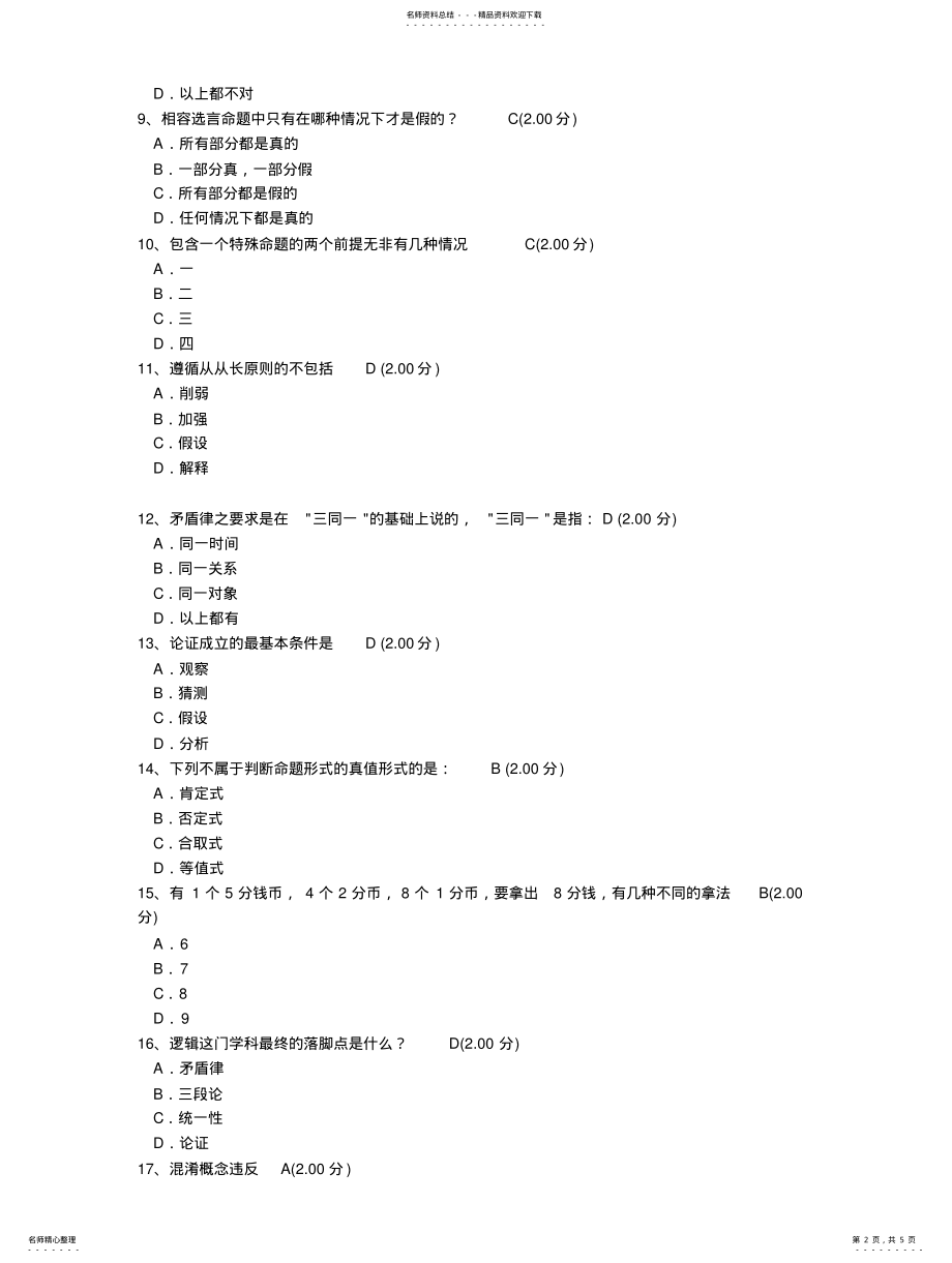 2022年逻辑与批判性思维 2.pdf_第2页