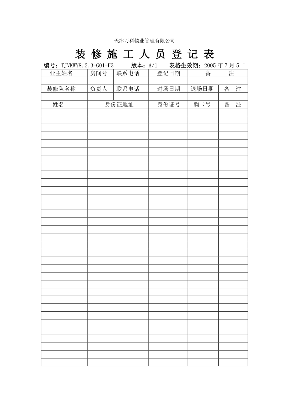 万科物业 装修施工人员登记表3.doc_第1页