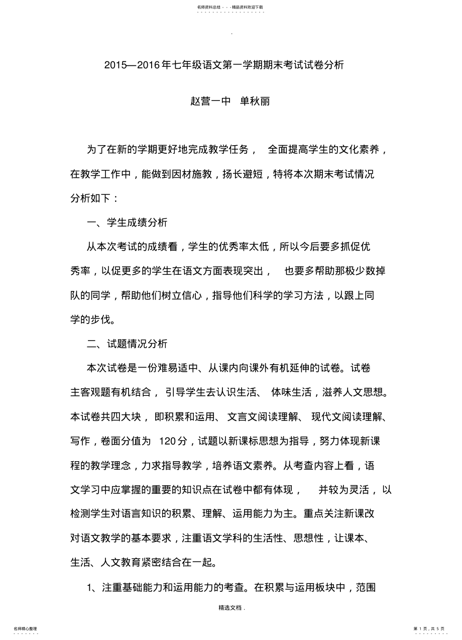 2022年初中语文期末考试试卷分析 4.pdf_第1页