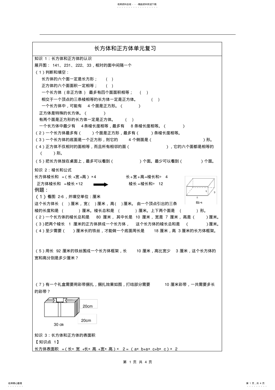 2022年长方体和正方体单元复习知识点及练习,推荐文档 .pdf_第1页