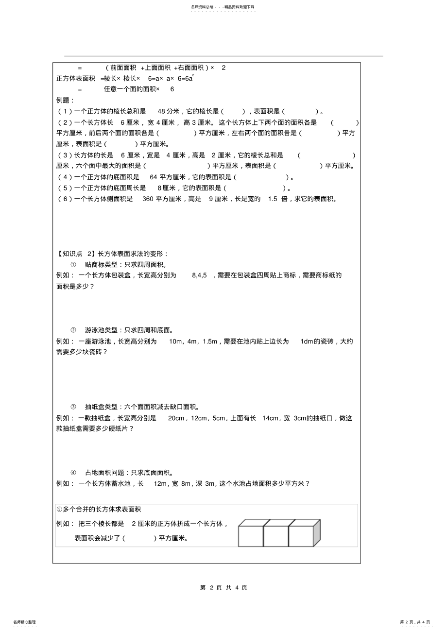 2022年长方体和正方体单元复习知识点及练习,推荐文档 .pdf_第2页