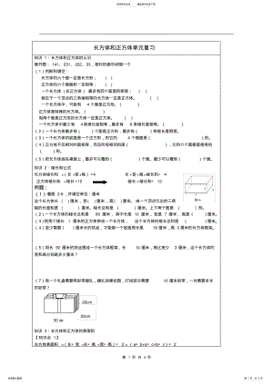 2022年长方体和正方体单元复习知识点及练习,推荐文档 .pdf