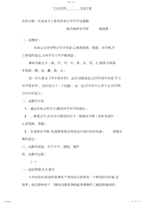 2022年北师大版一年级语文上册第二单元学写字说课稿.docx