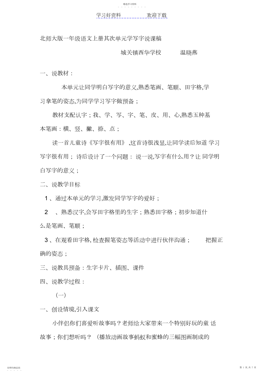 2022年北师大版一年级语文上册第二单元学写字说课稿.docx_第1页