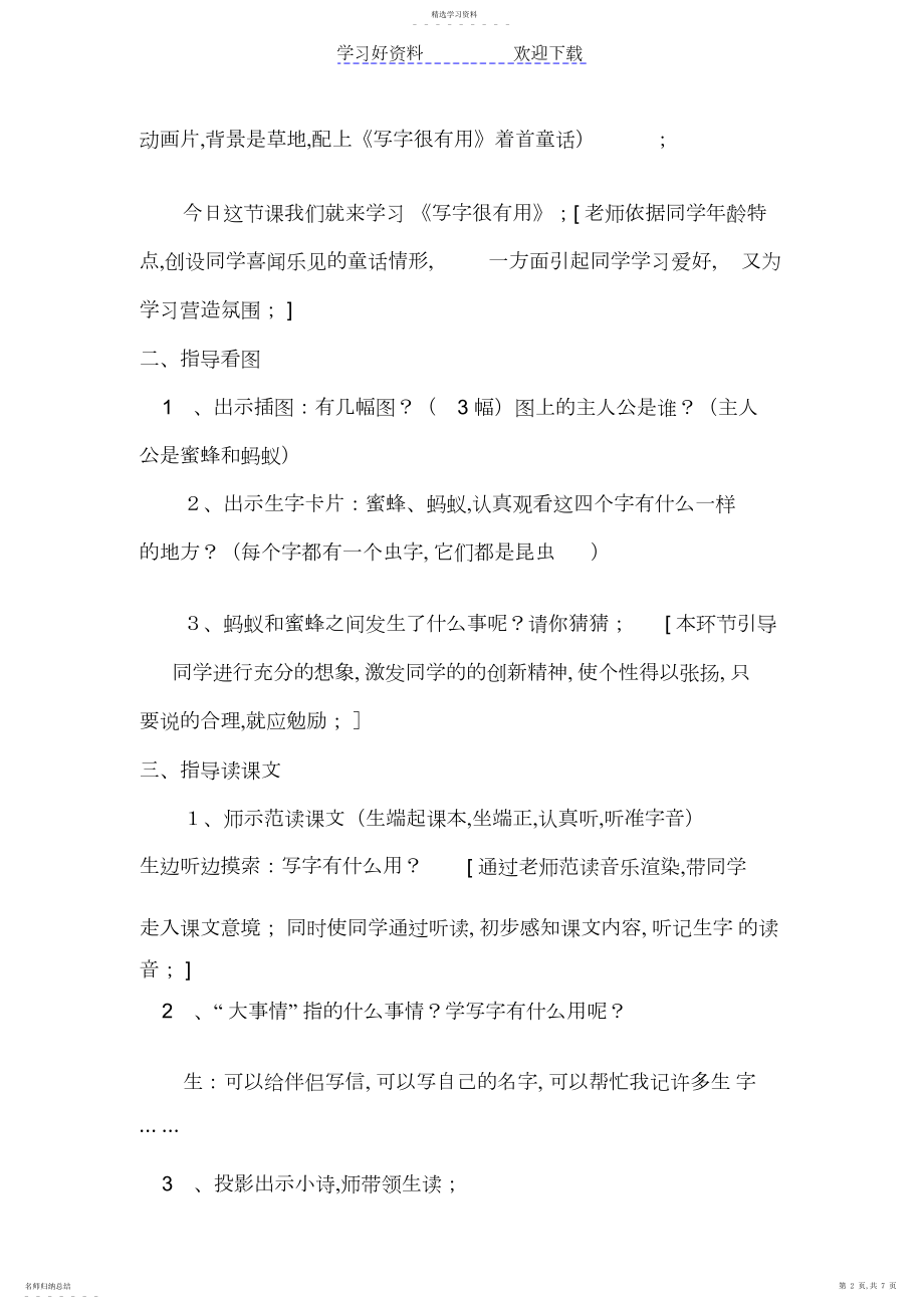 2022年北师大版一年级语文上册第二单元学写字说课稿.docx_第2页