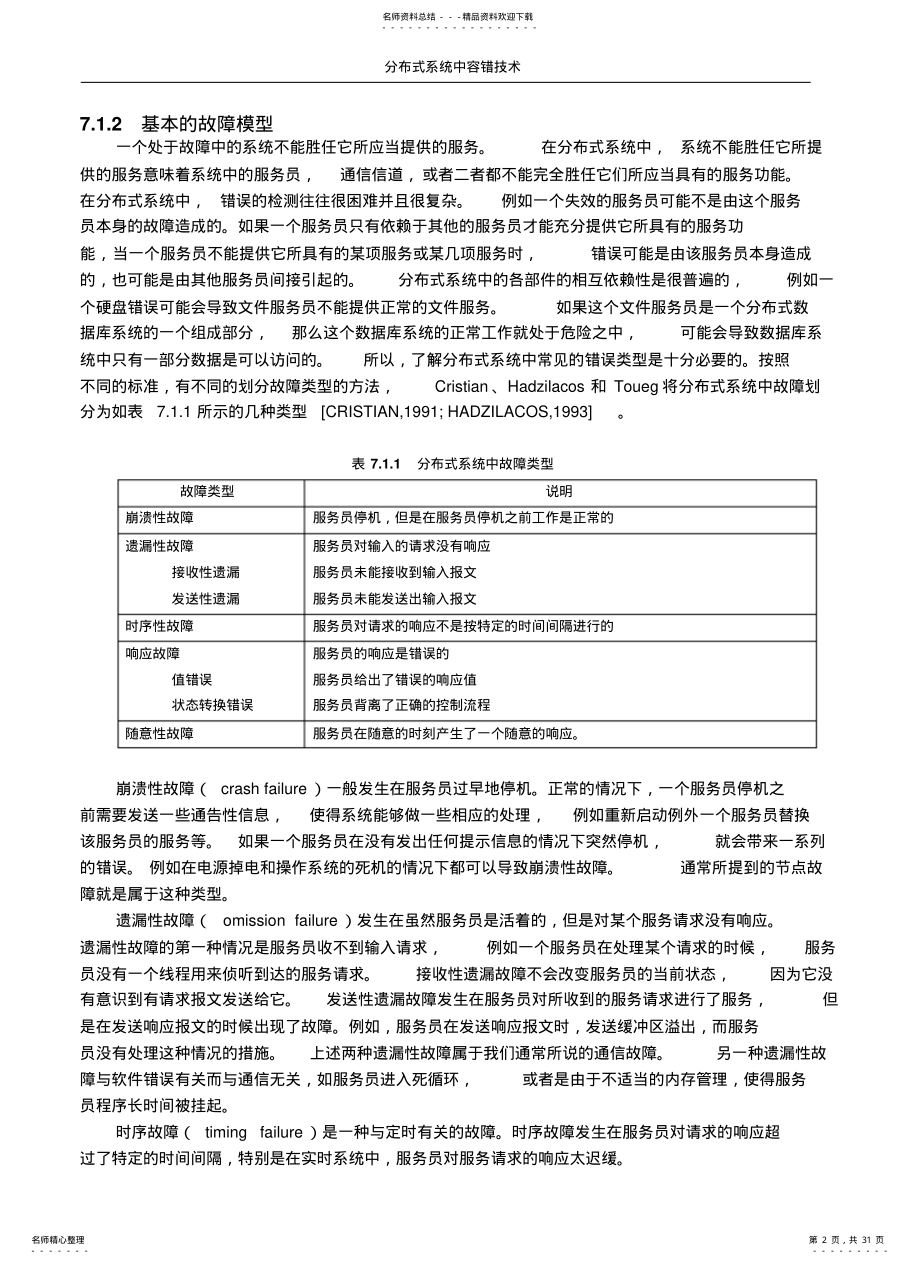 2022年分布式系统中容错技术 .pdf_第2页