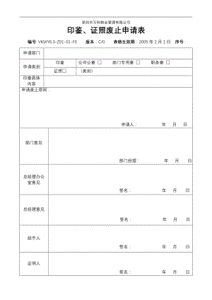 房地产物业公司业主委托管理服务企业 6.3-Z01-01-F5 《印鉴、证照废止申请表》.doc