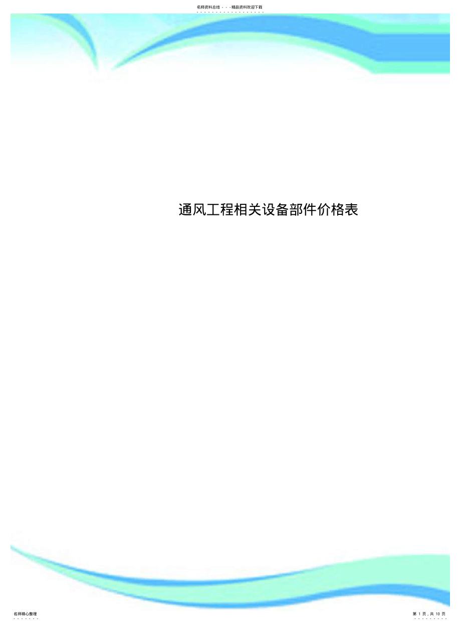 2022年通风工程相关设备部件价格表 .pdf_第1页