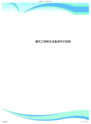 2022年通风工程相关设备部件价格表 .pdf