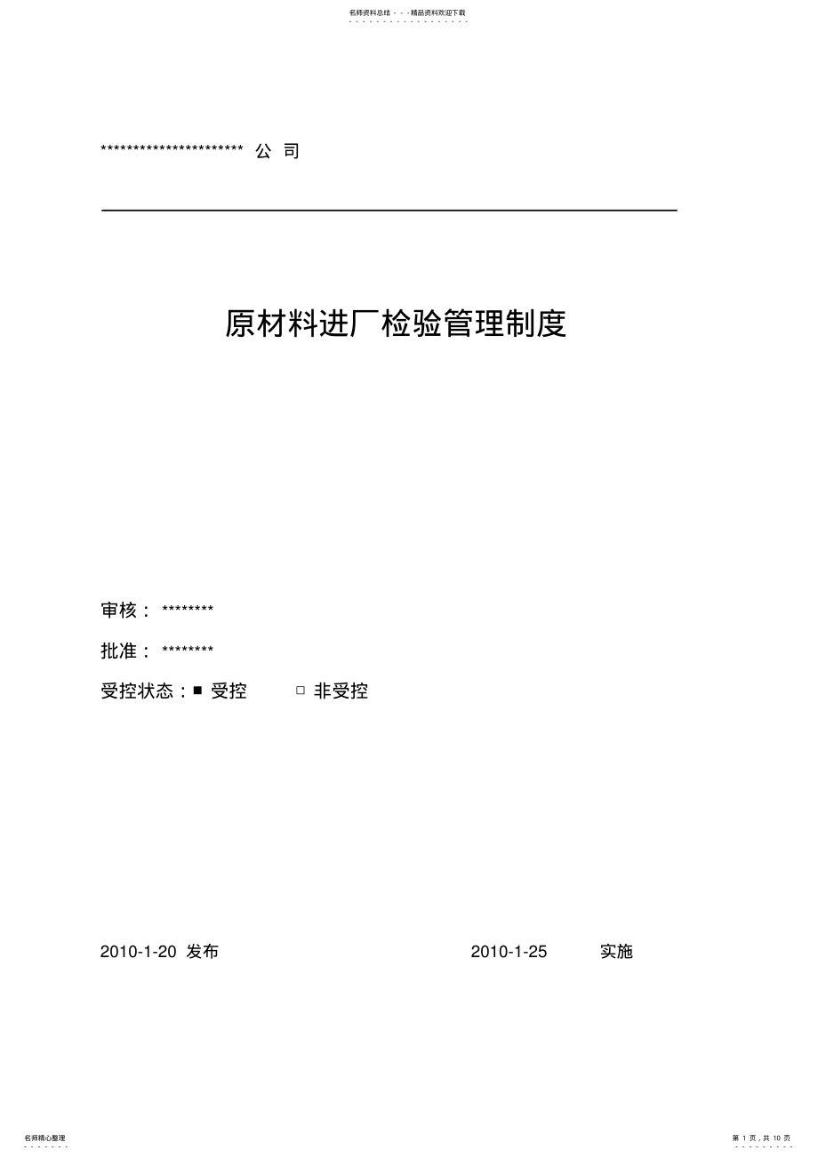 2022年原材料进厂检验制度 .pdf_第1页