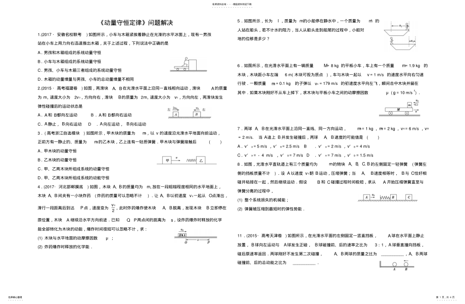 2022年动量守恒定律碰撞爆炸反冲问题解决 .pdf_第1页