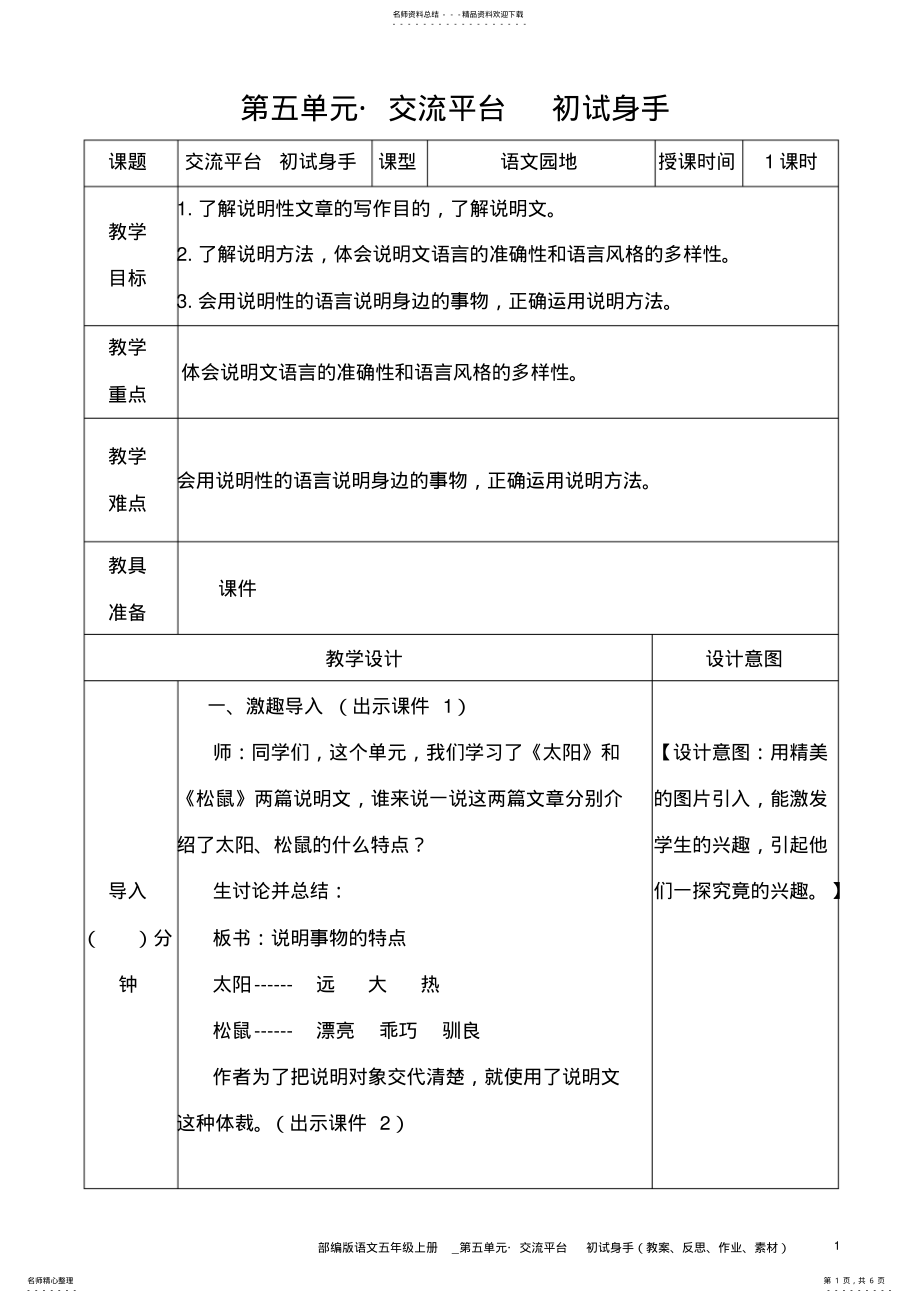 2022年部编版语文五年级上册教案__交流平台初试身手 .pdf_第1页