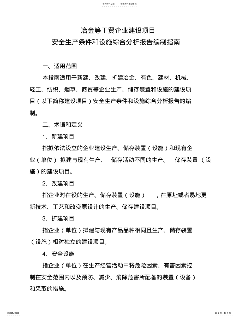 2022年冶金等工贸企业建设项目安全生产条件和设施综合分析报告编制指南 .pdf_第1页