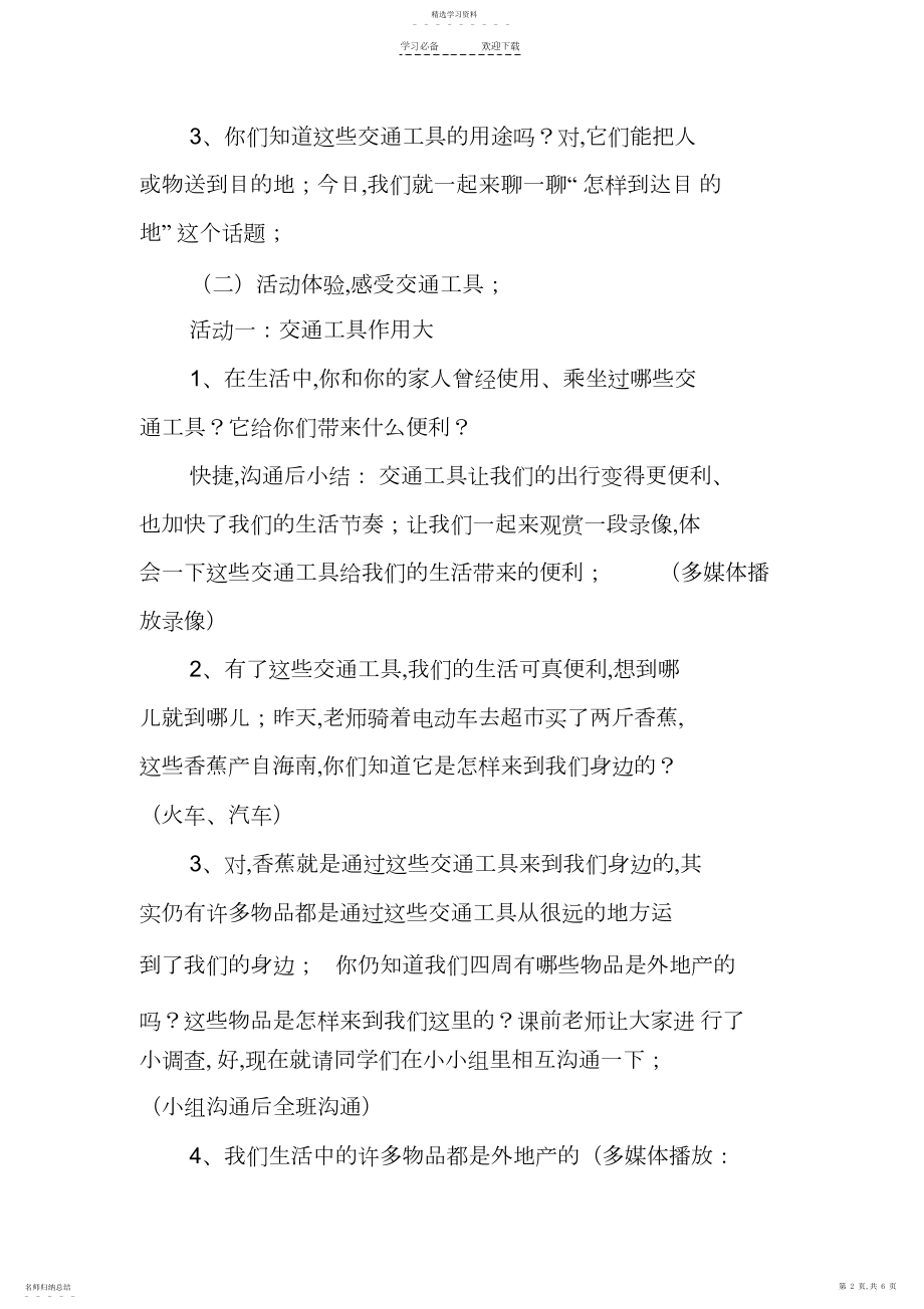 2022年品德《怎样到达目的地》教学设计.docx_第2页