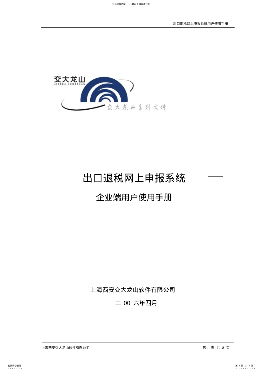 2022年出口退税网上申报客户端用户操作手册 .pdf_第1页