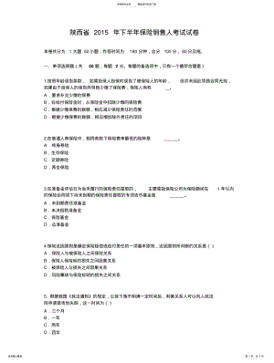 2022年陕西省下半年保险销售人考试试卷 .pdf