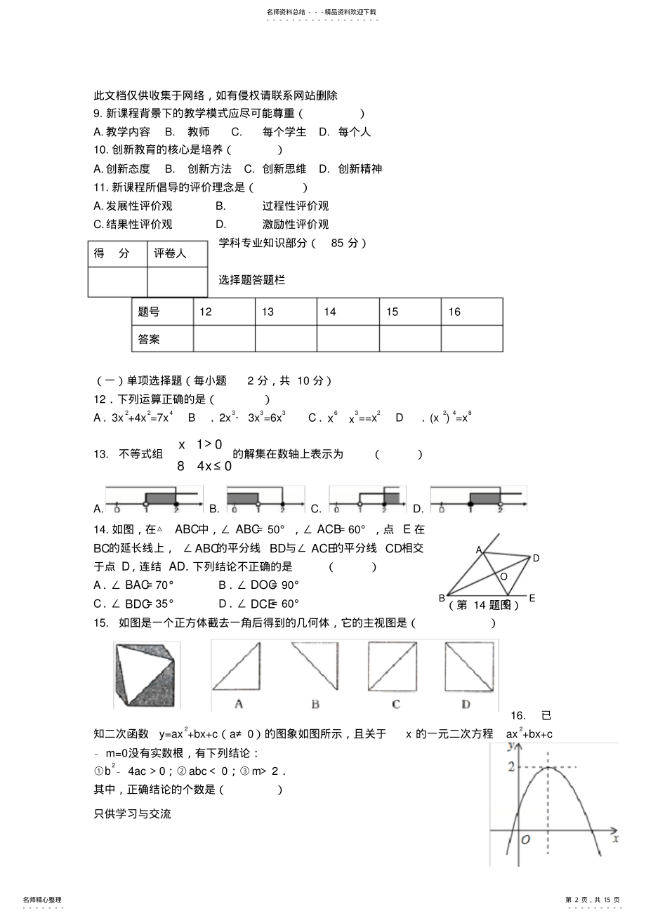 2022年初中数学中小学教师专业素质考试试题教学文稿 .pdf_第2页