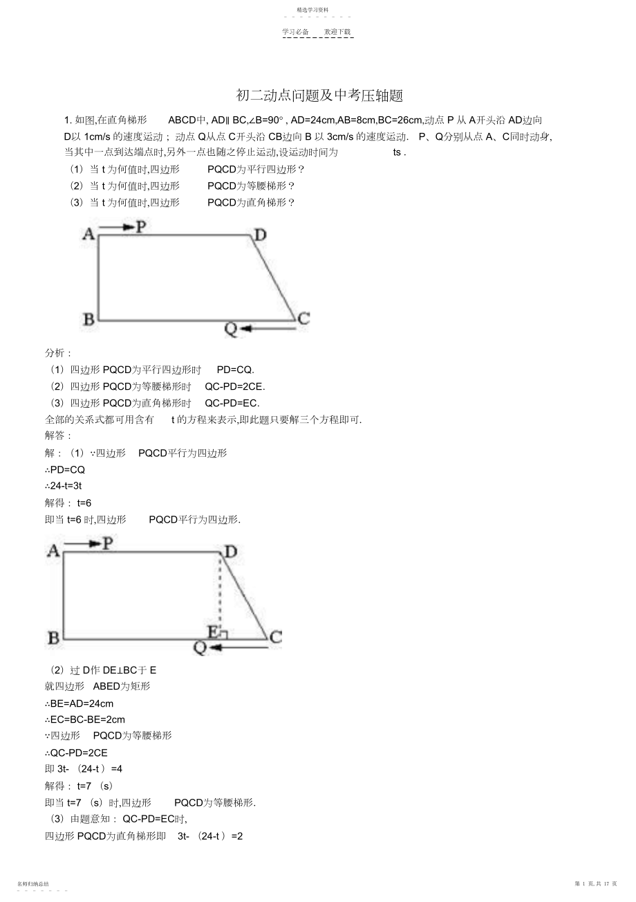 2022年初二动点问题及中考压轴题.docx_第1页