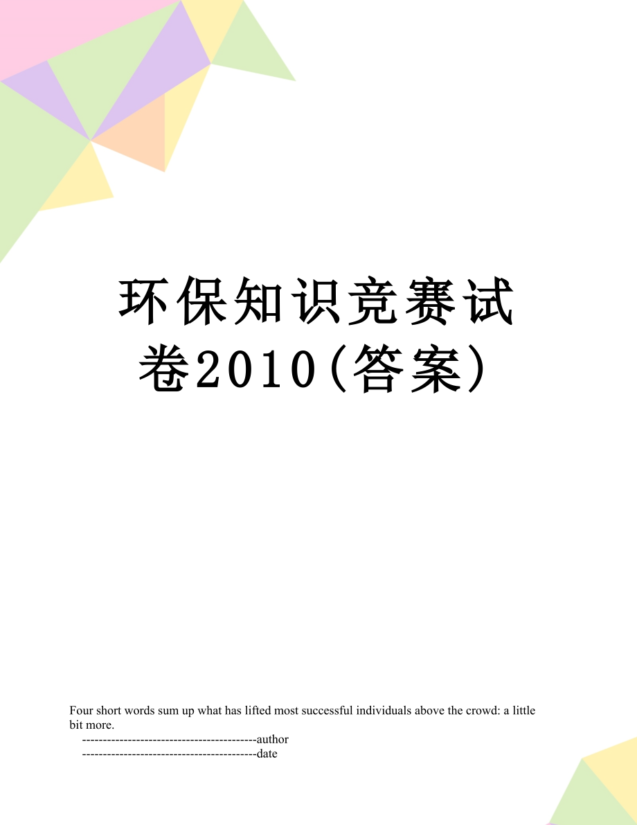 环保知识竞赛试卷(答案).doc_第1页