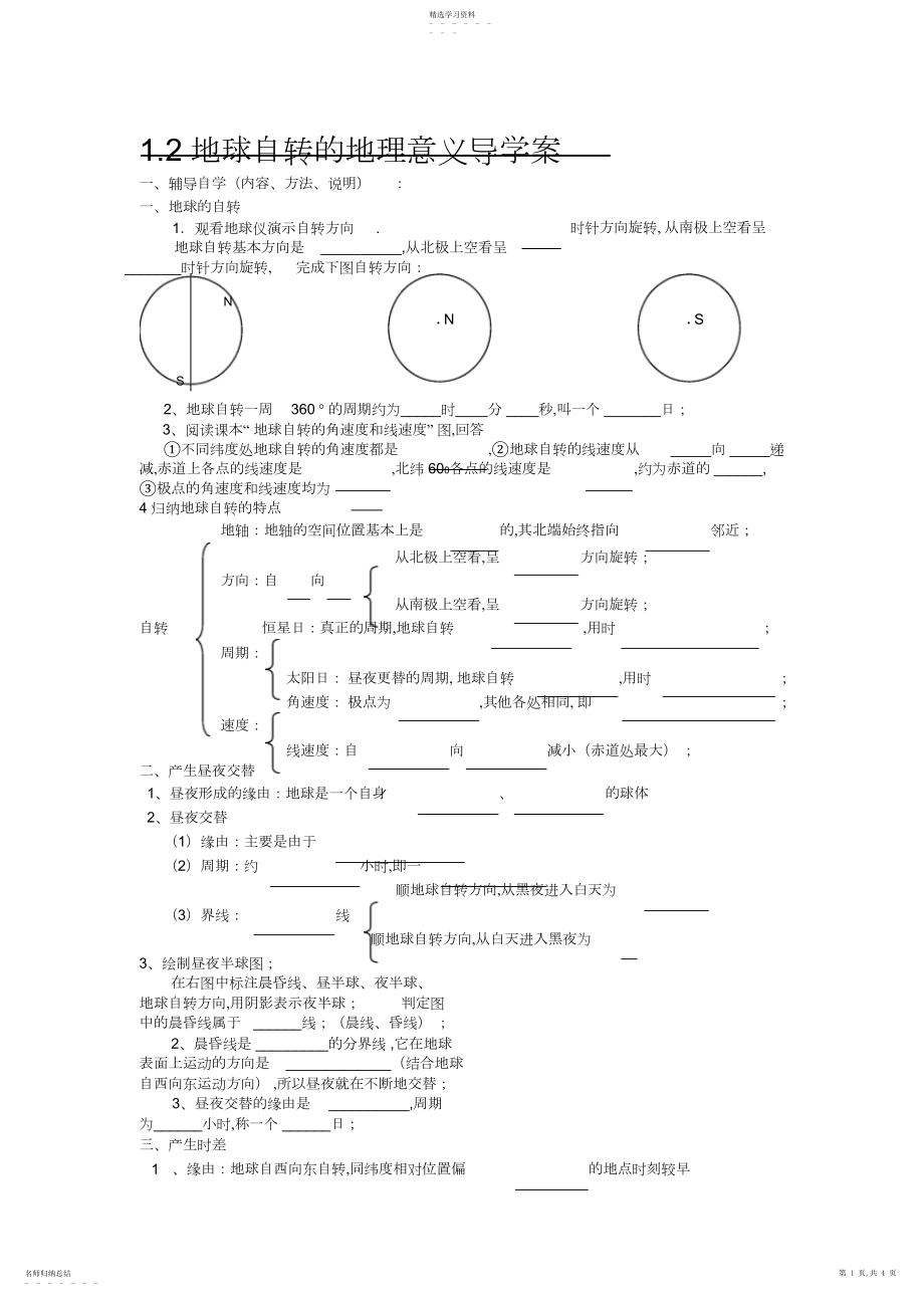 2022年地球自转的地理意义导学案.docx_第1页