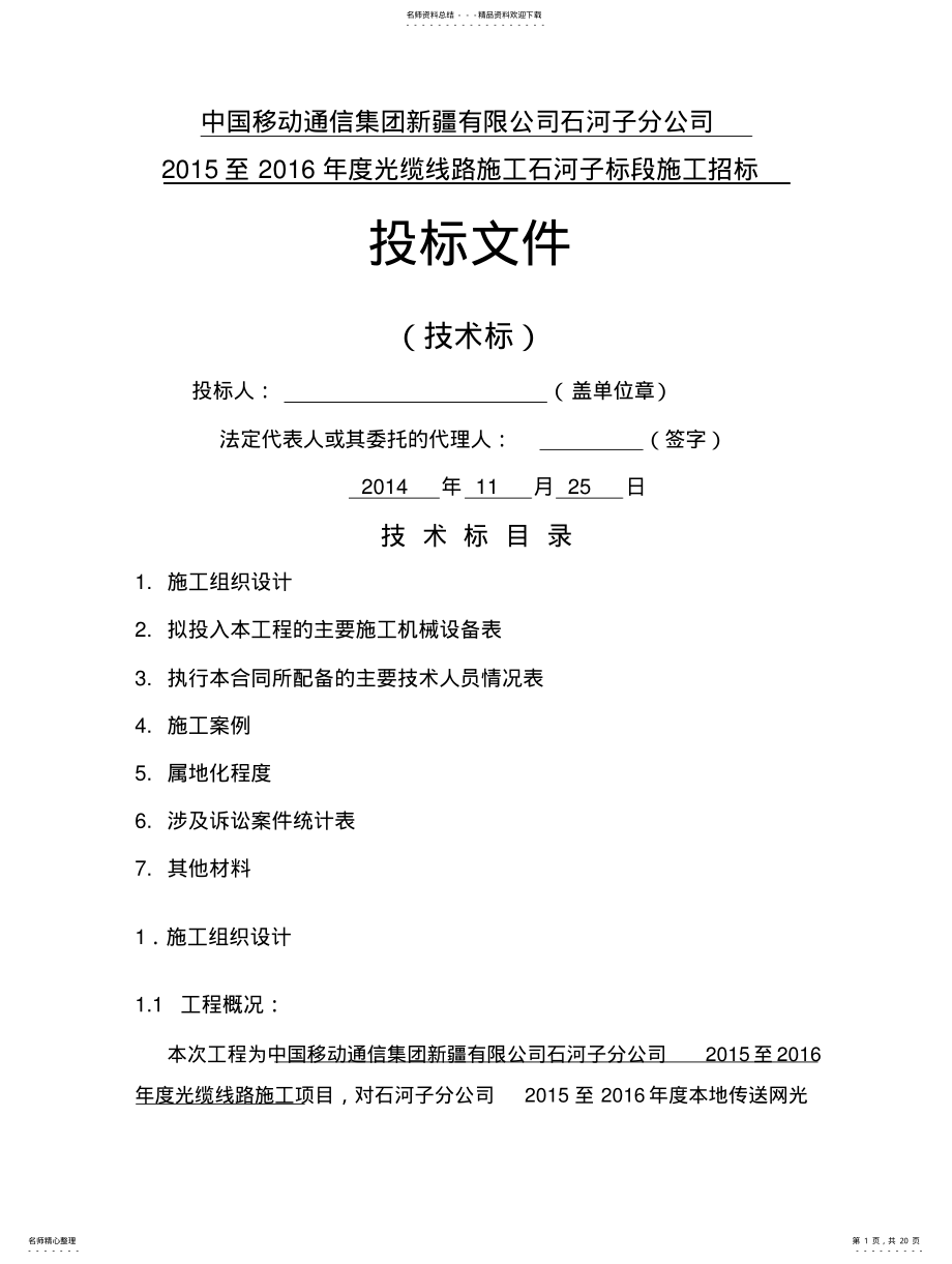 2022年通信工程投标书技术标 .pdf_第1页