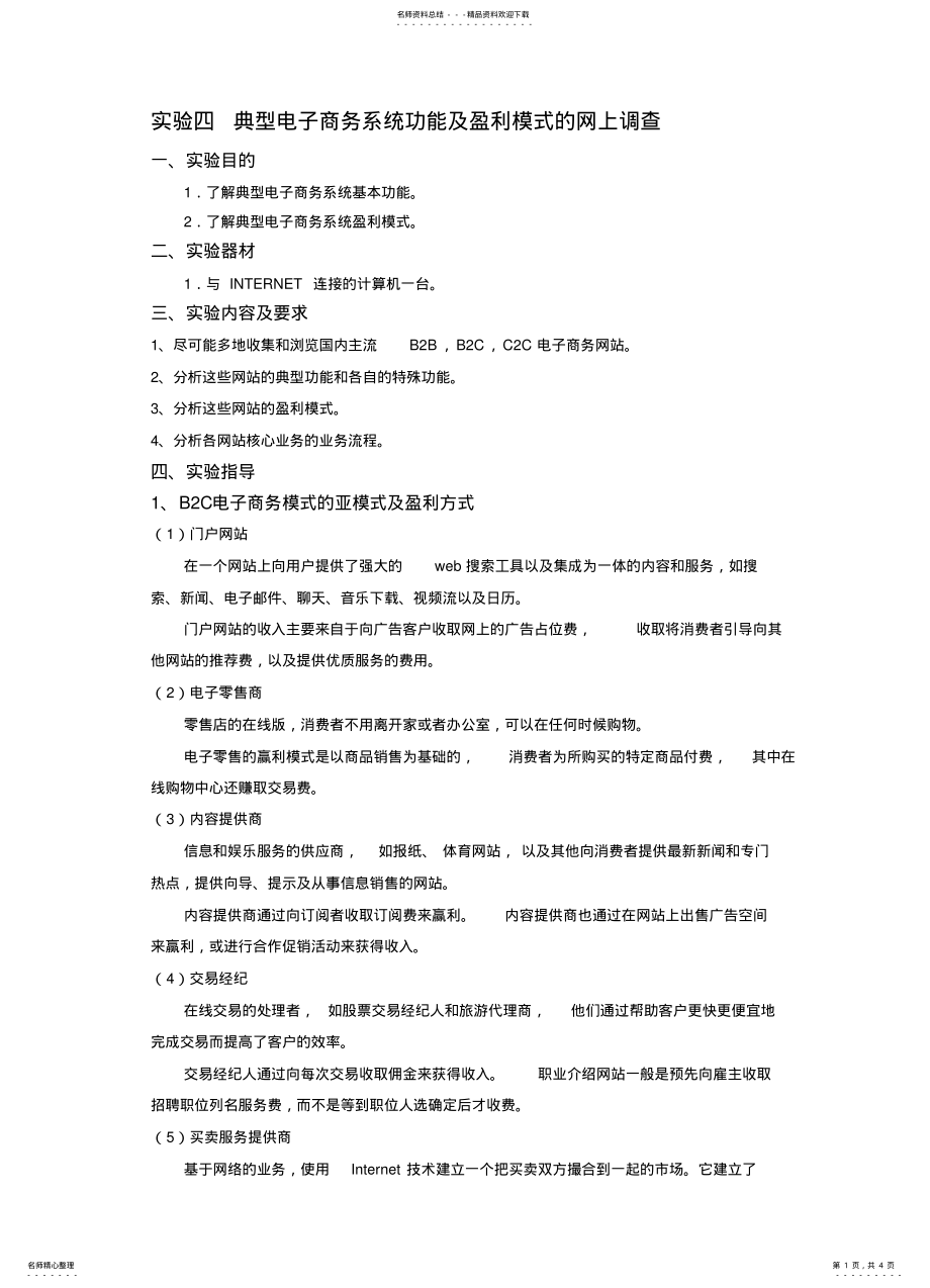 2022年典型电子商务系统功能及盈利模式网上调查 .pdf_第1页