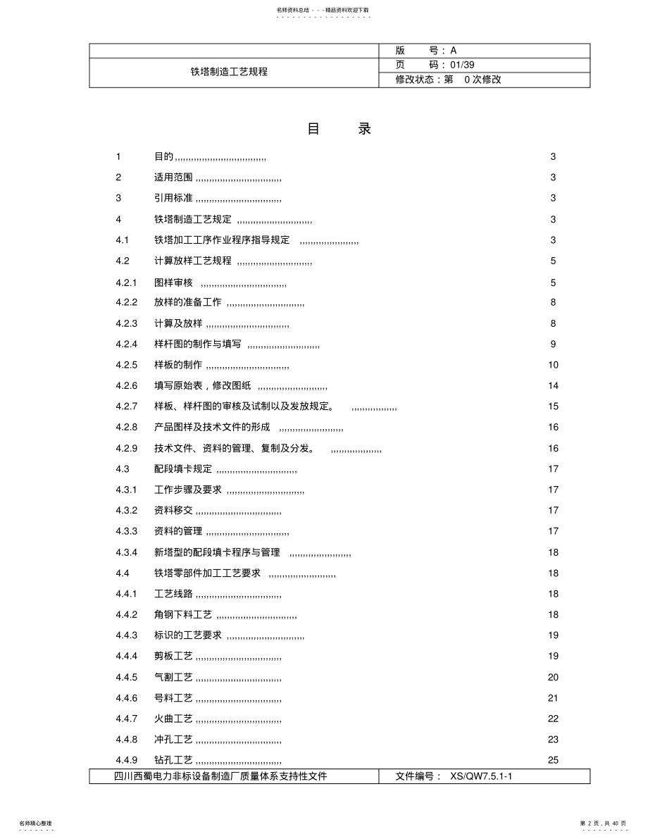 2022年铁塔制造工艺规程 .pdf_第2页