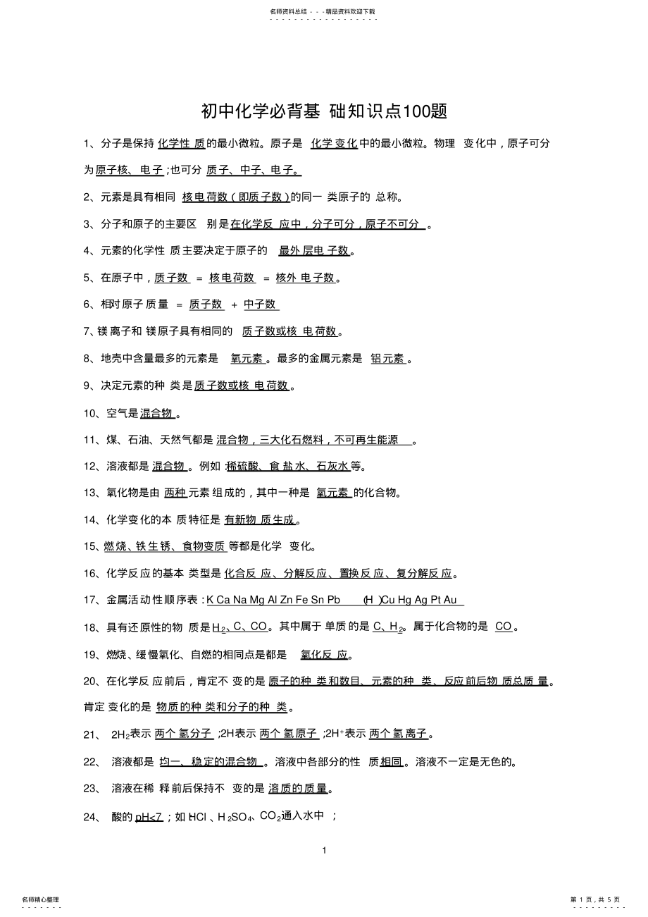 2022年初中化学必背基础知识点题 .pdf_第1页