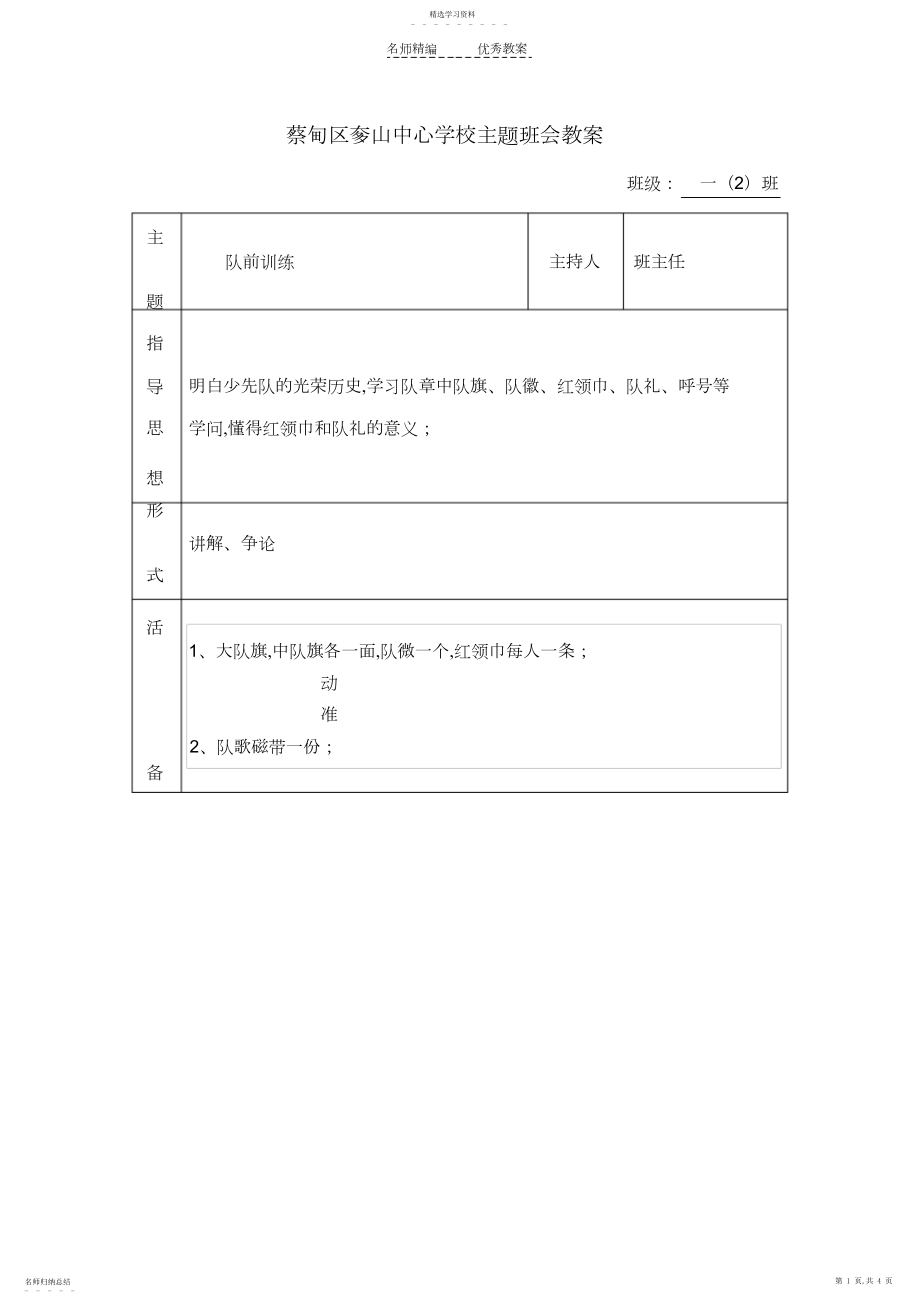 2022年队前教育主题班会教案一班.docx_第1页