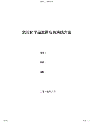 2022年危险化学品泄露应急演练方案.终稿 .pdf