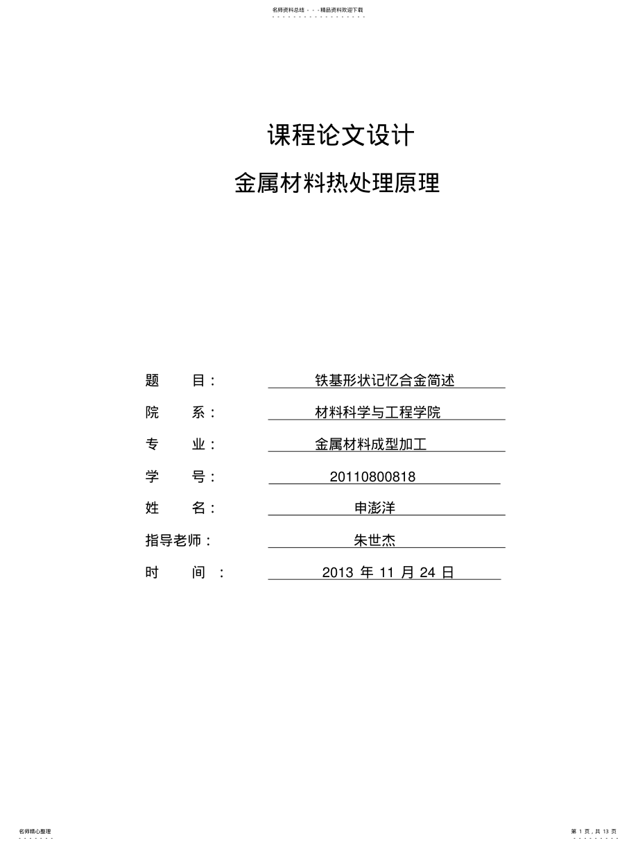 2022年铁基形状记忆合金简述 .pdf_第1页