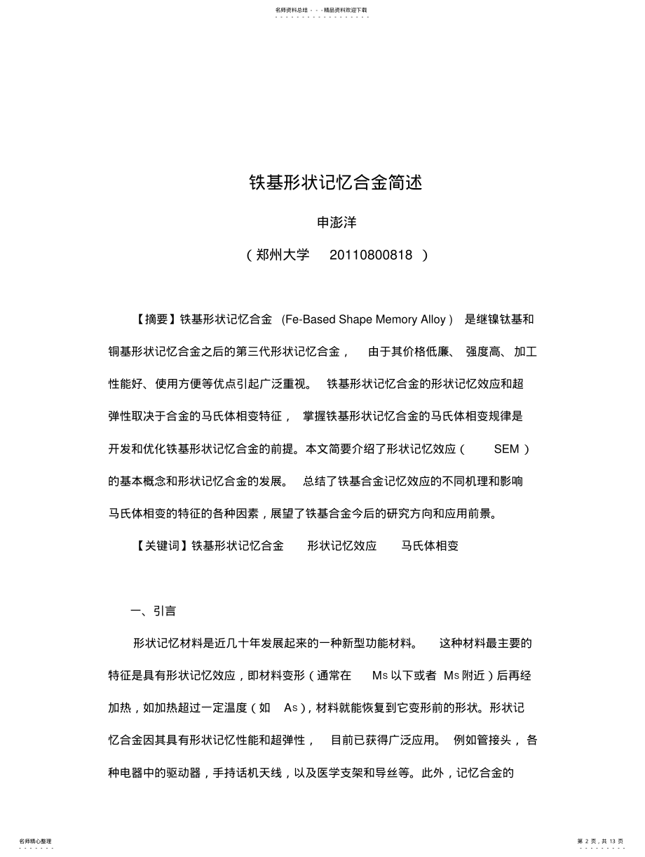 2022年铁基形状记忆合金简述 .pdf_第2页