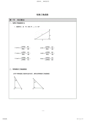 2022年锐角三角函数基础 .pdf