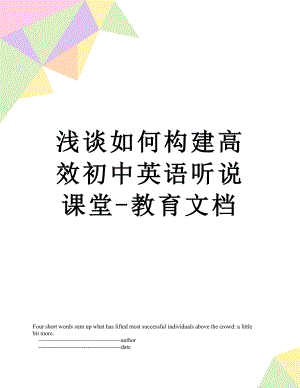 浅谈如何构建高效初中英语听说课堂-教育文档.doc