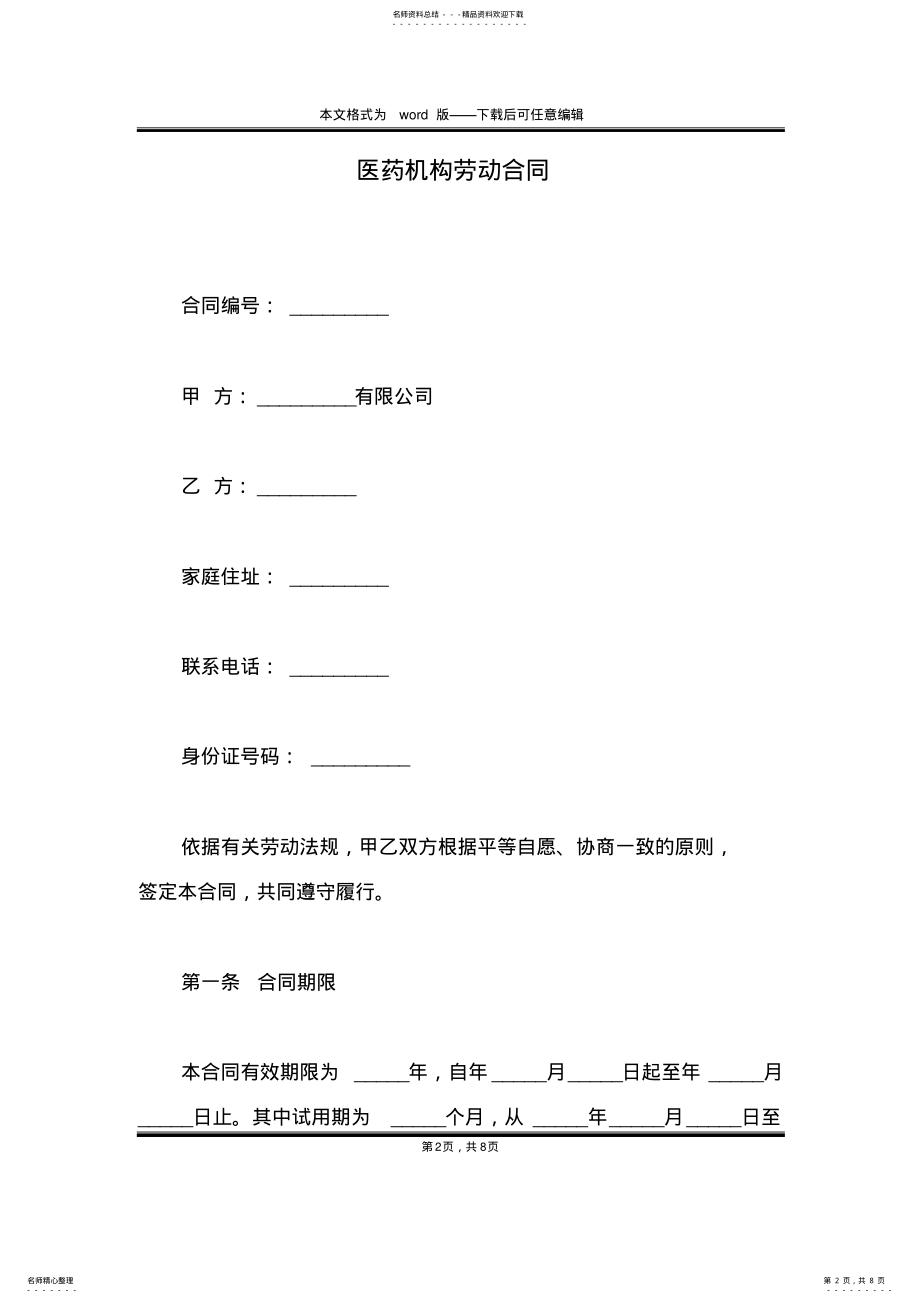 2022年医药机构劳动合同 .pdf_第2页