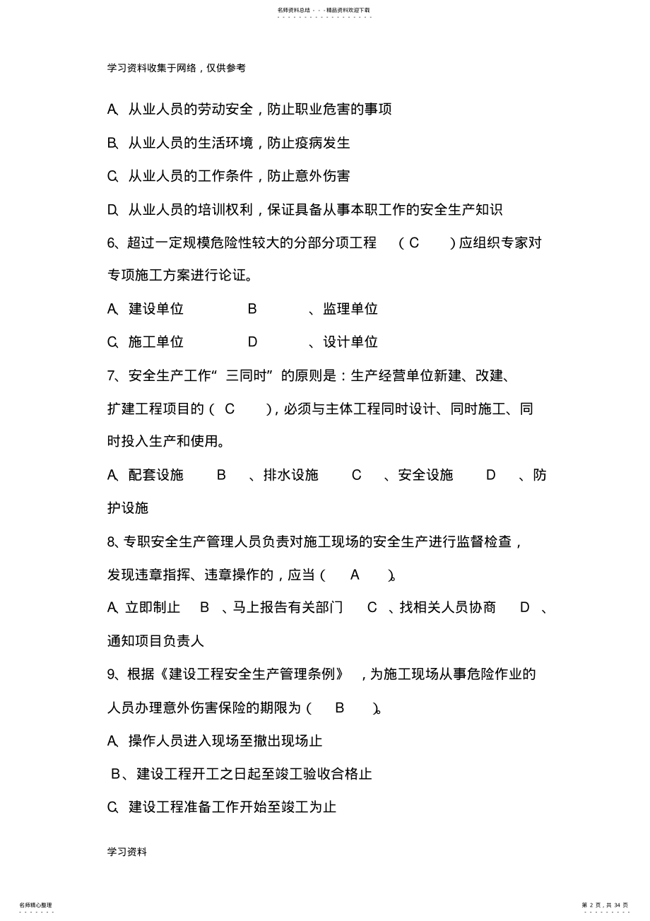 2022年四川省建筑企业安管人员考试题 .pdf_第2页